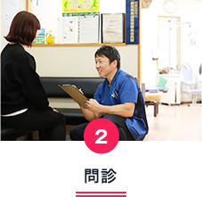 問診