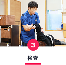 検査