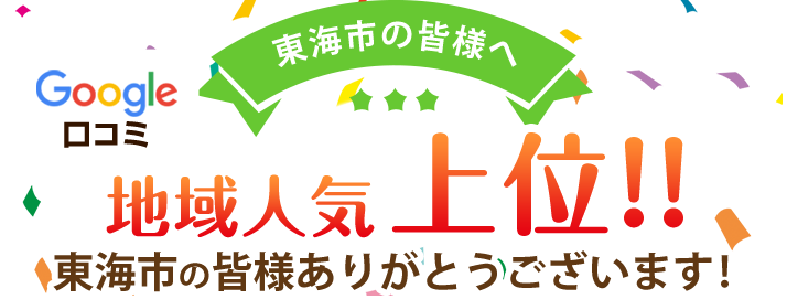 地域人気上位