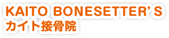 KAITO BONESETTER'S カイト接骨院