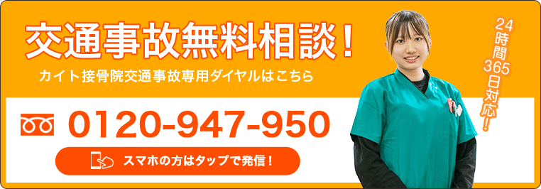 交通事故無料相談