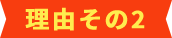 理由その2