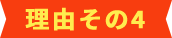 理由その4