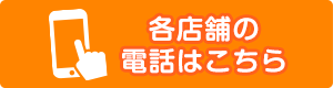各店舗TEL