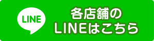 各店舗LINE