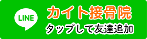 カイト接骨院
