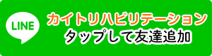 カイトリハビリテーション