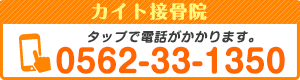 カイト接骨院