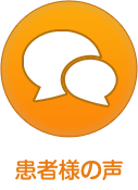 患者様の声
