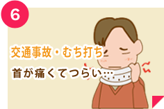 交通事故むちうち